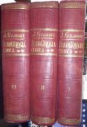Tratado de fisiopatología clínica. Tomo I: Funciones de recepción, absorción circulación, elaboración y eliminación de la materia trofobiológica. Tomo II: Funciones de defensa contra la enfermedad Antixenismo. Tomo III: Funciones de recepción, elaboración