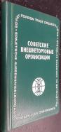 Soviet Foreing Trade Organitations. Texto en Ruso, inglés y francés